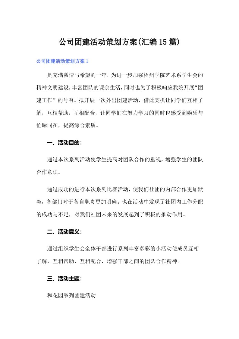 公司团建活动策划方案(汇编15篇)