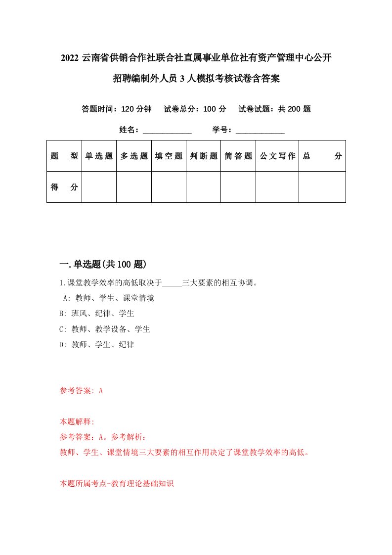 2022云南省供销合作社联合社直属事业单位社有资产管理中心公开招聘编制外人员3人模拟考核试卷含答案8