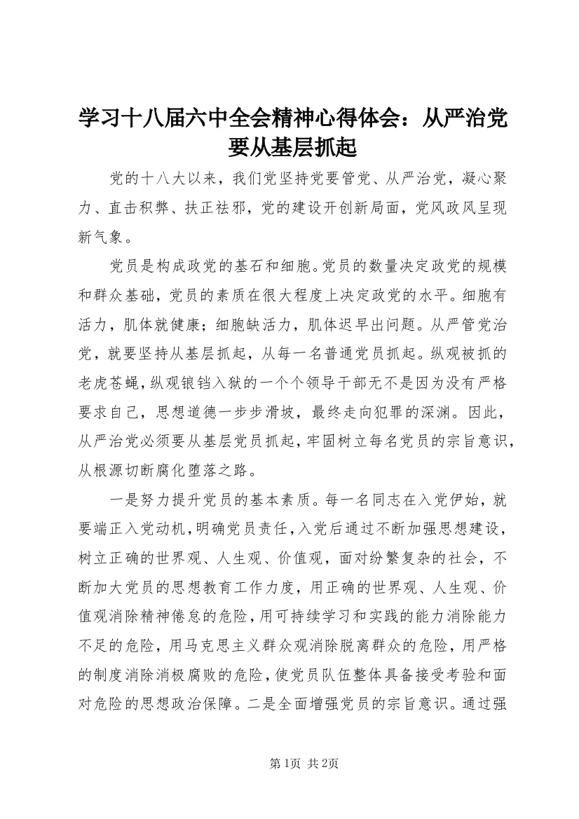 学习十八届六中全会精神心得体会：从严治党要从基层抓起