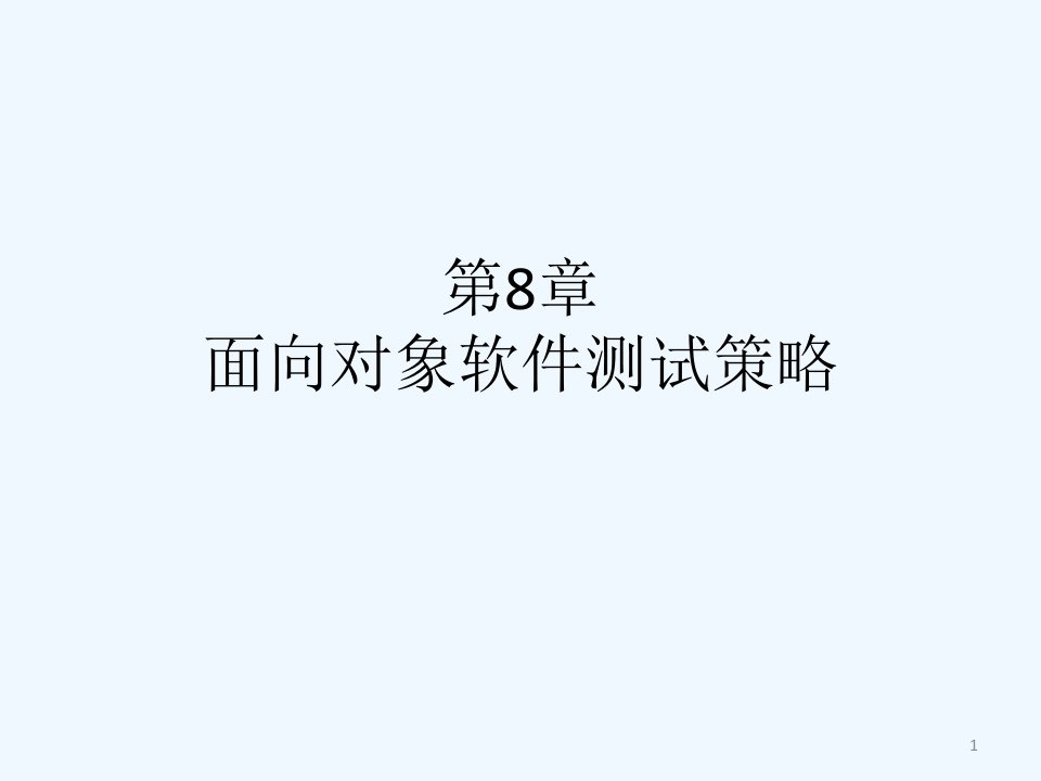 面向对象软件测试策略课件