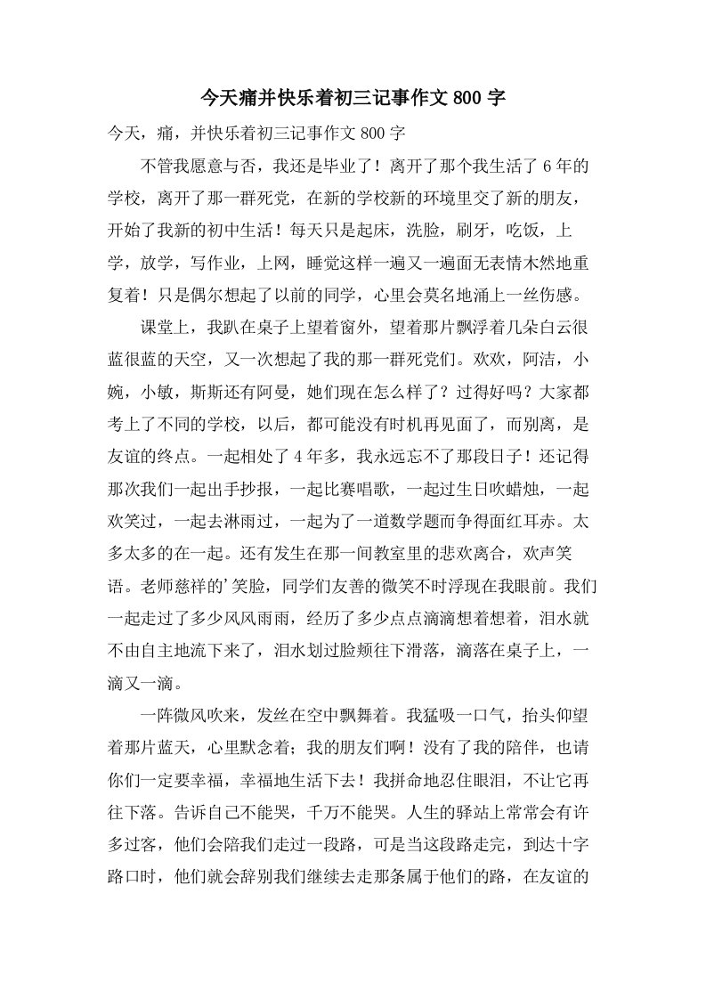 今天痛并快乐着初三记事作文800字