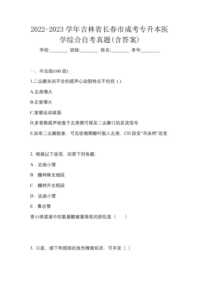 2022-2023学年吉林省长春市成考专升本医学综合自考真题含答案