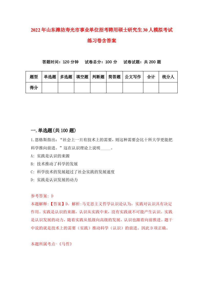 2022年山东潍坊寿光市事业单位招考聘用硕士研究生30人模拟考试练习卷含答案第0版