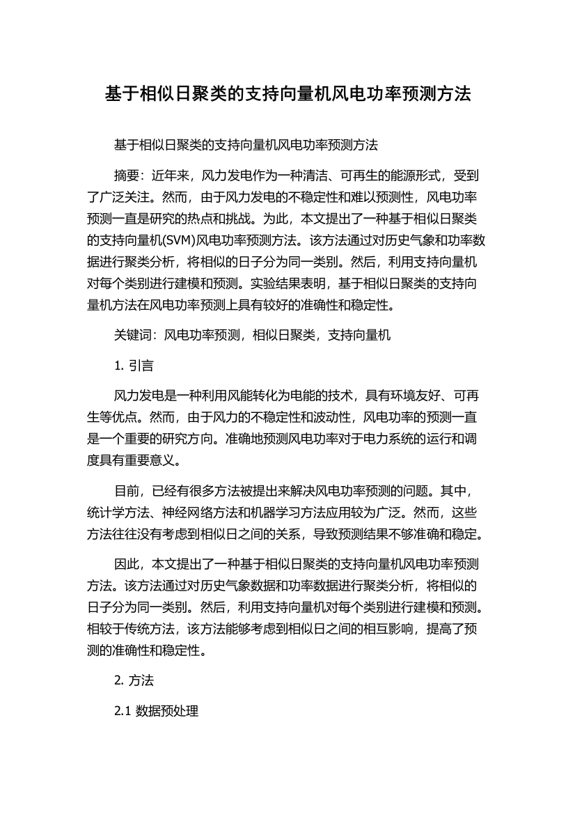 基于相似日聚类的支持向量机风电功率预测方法