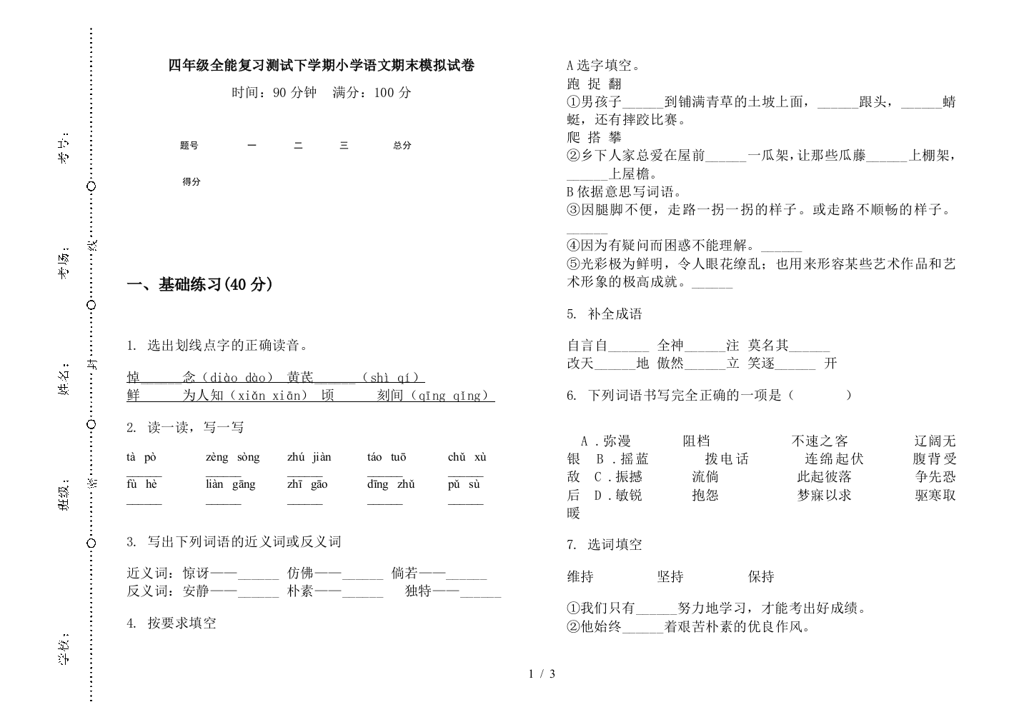 四年级全能复习测试下学期小学语文期末模拟试卷