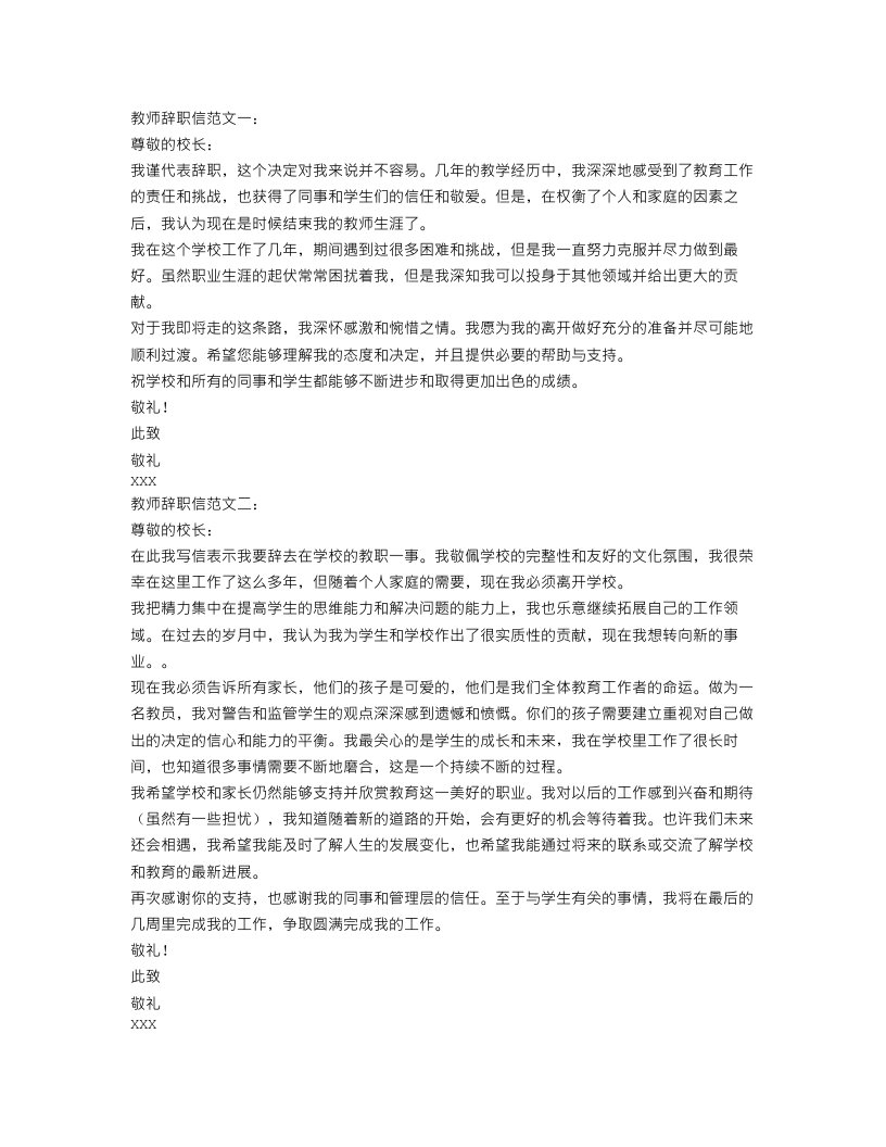 关于教师辞职信范文【三篇】