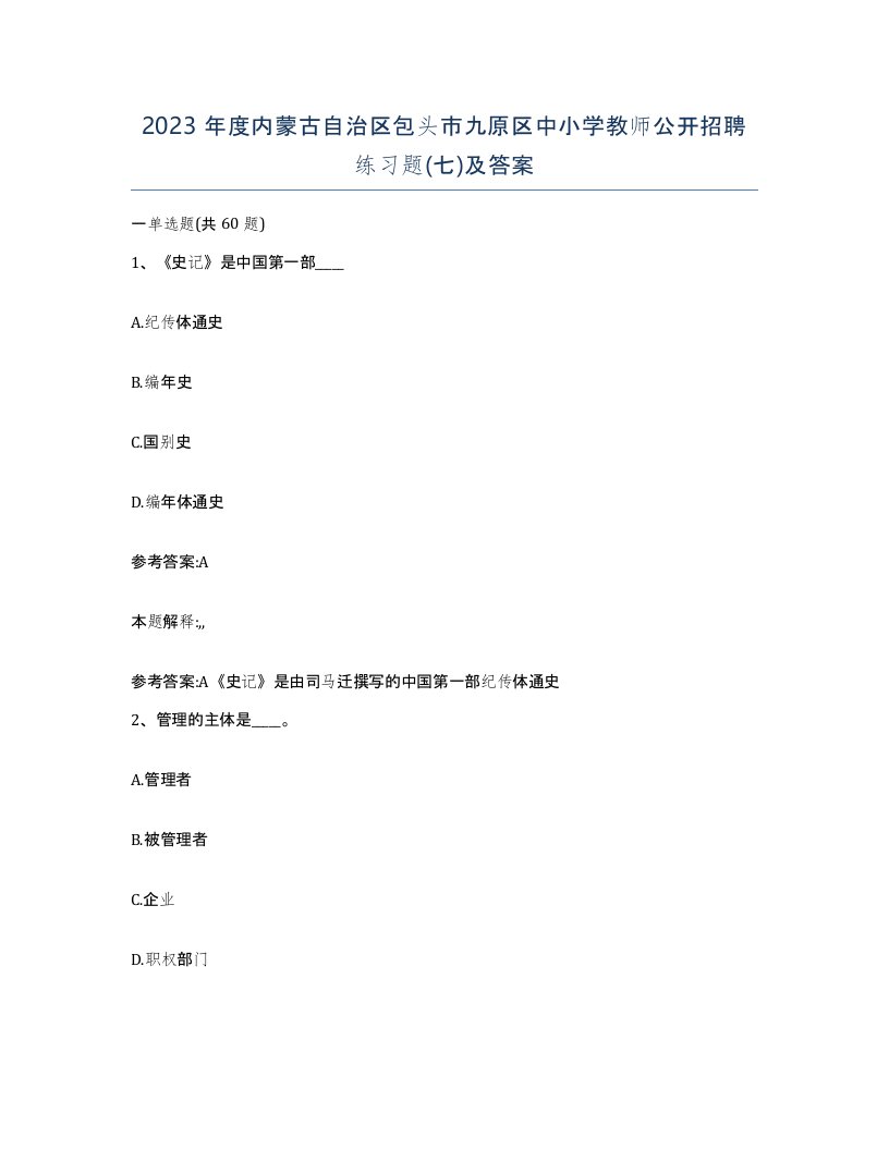 2023年度内蒙古自治区包头市九原区中小学教师公开招聘练习题七及答案