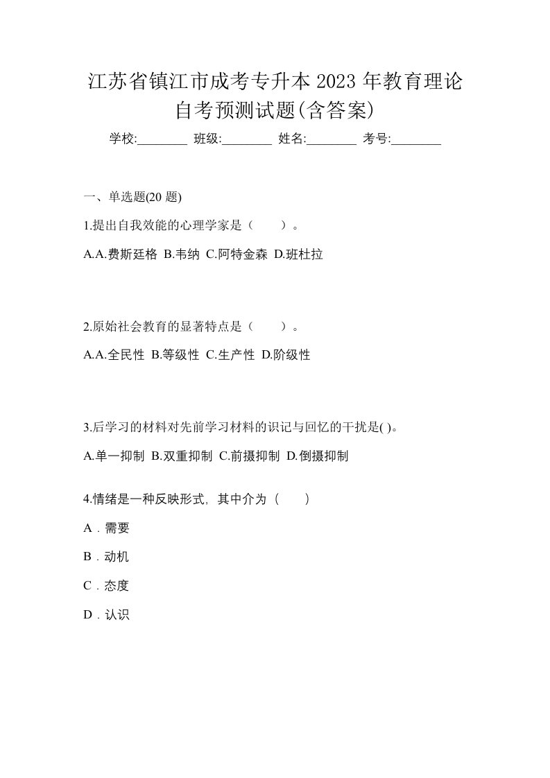 江苏省镇江市成考专升本2023年教育理论自考预测试题含答案