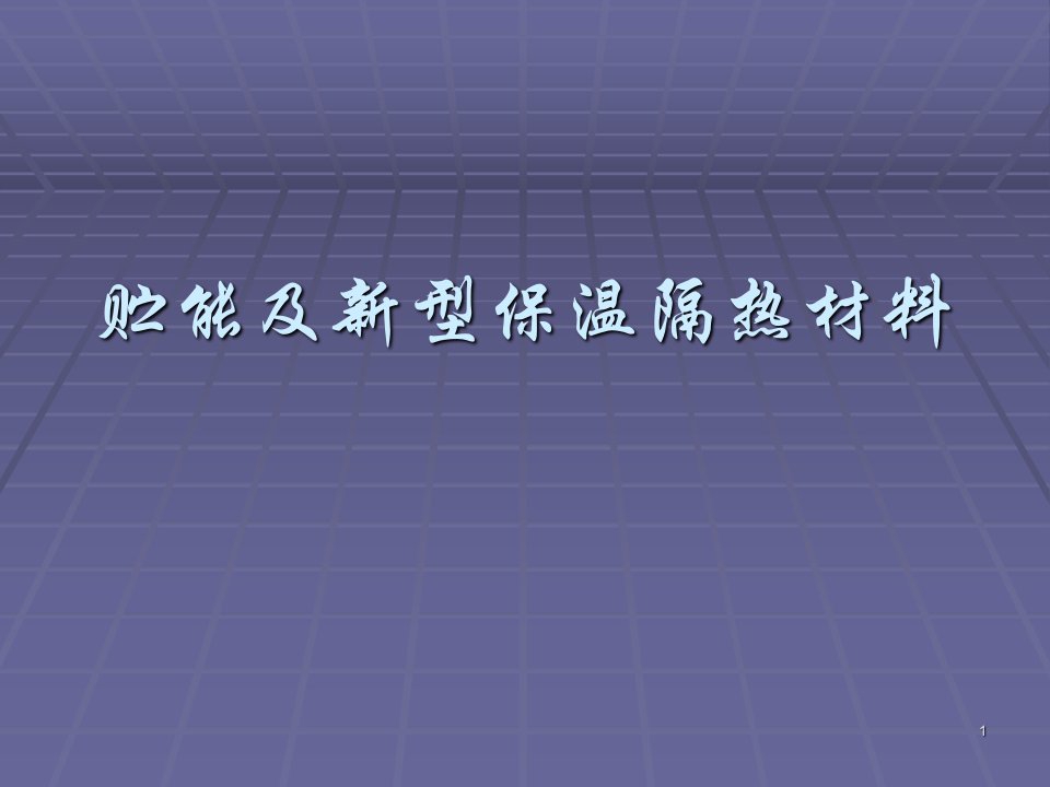 贮能及新型保温隔热材料