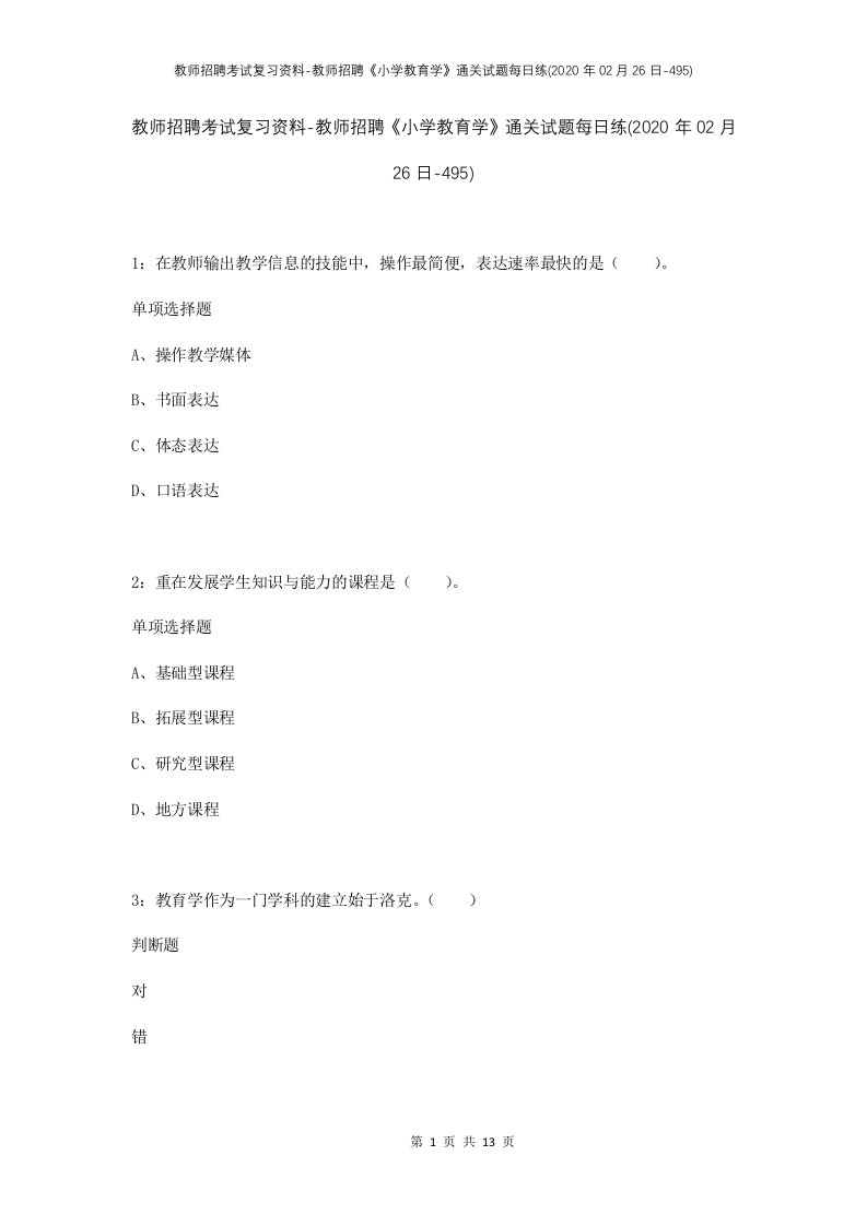 教师招聘考试复习资料-教师招聘小学教育学通关试题每日练2020年02月26日-495