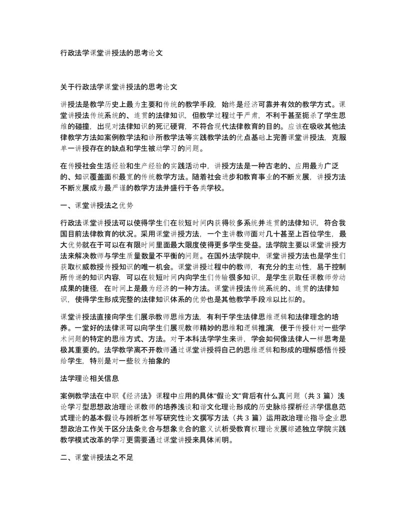 行政法学课堂讲授法的思考论文