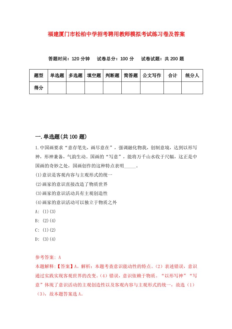 福建厦门市松柏中学招考聘用教师模拟考试练习卷及答案第3次