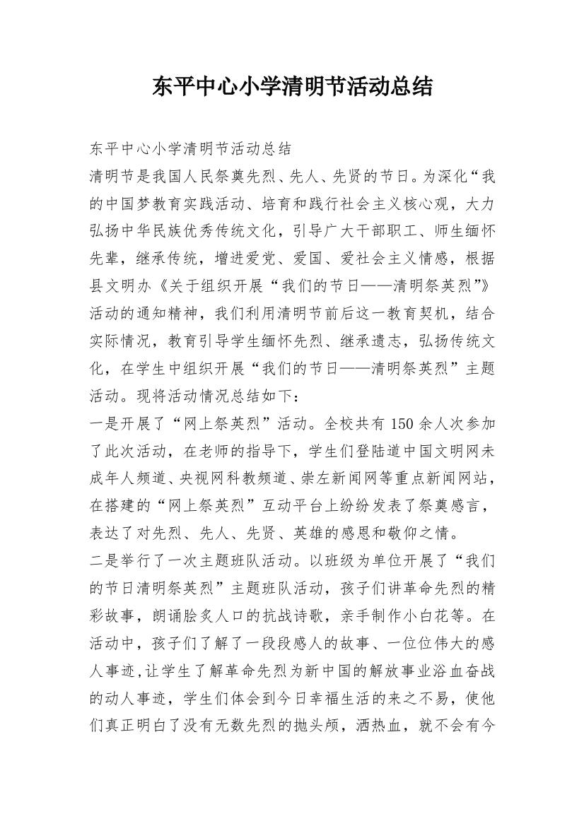 东平中心小学清明节活动总结