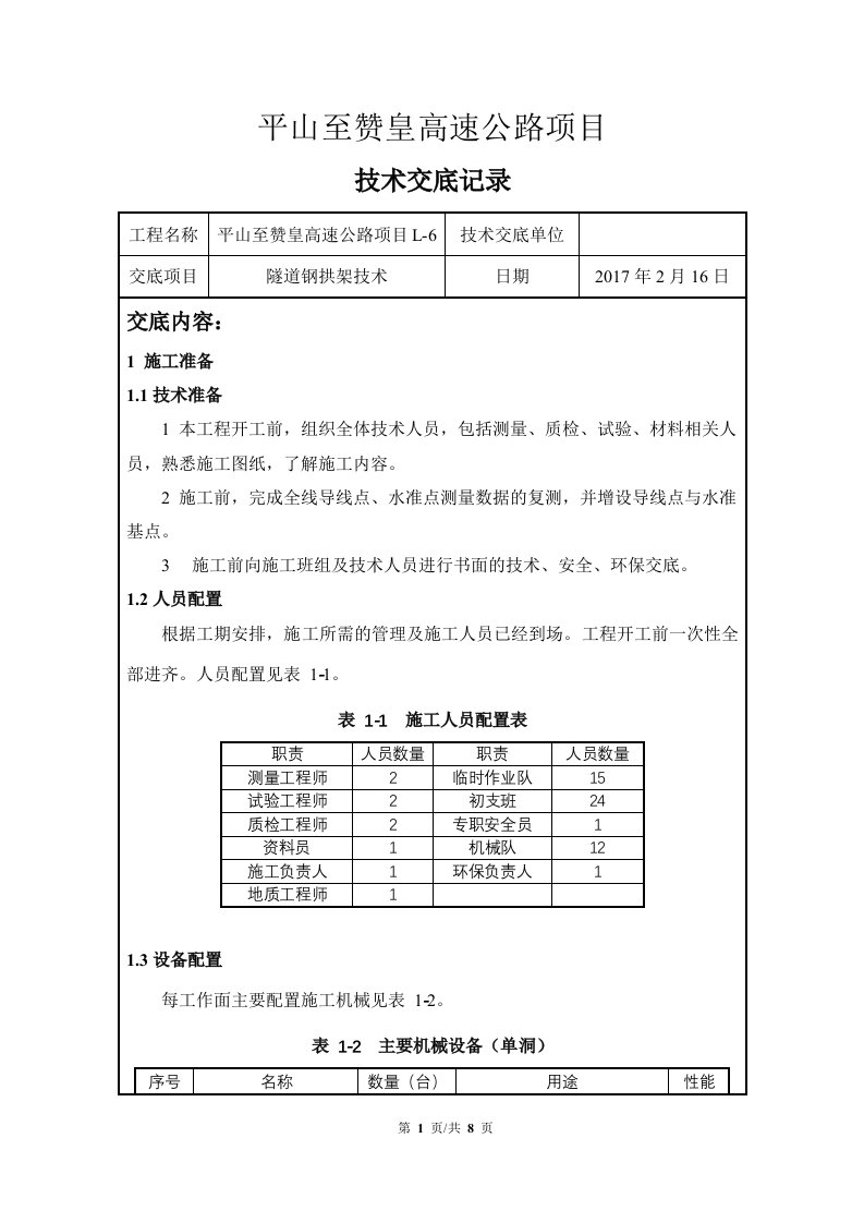 高速公路隧道钢拱架支护技术交底