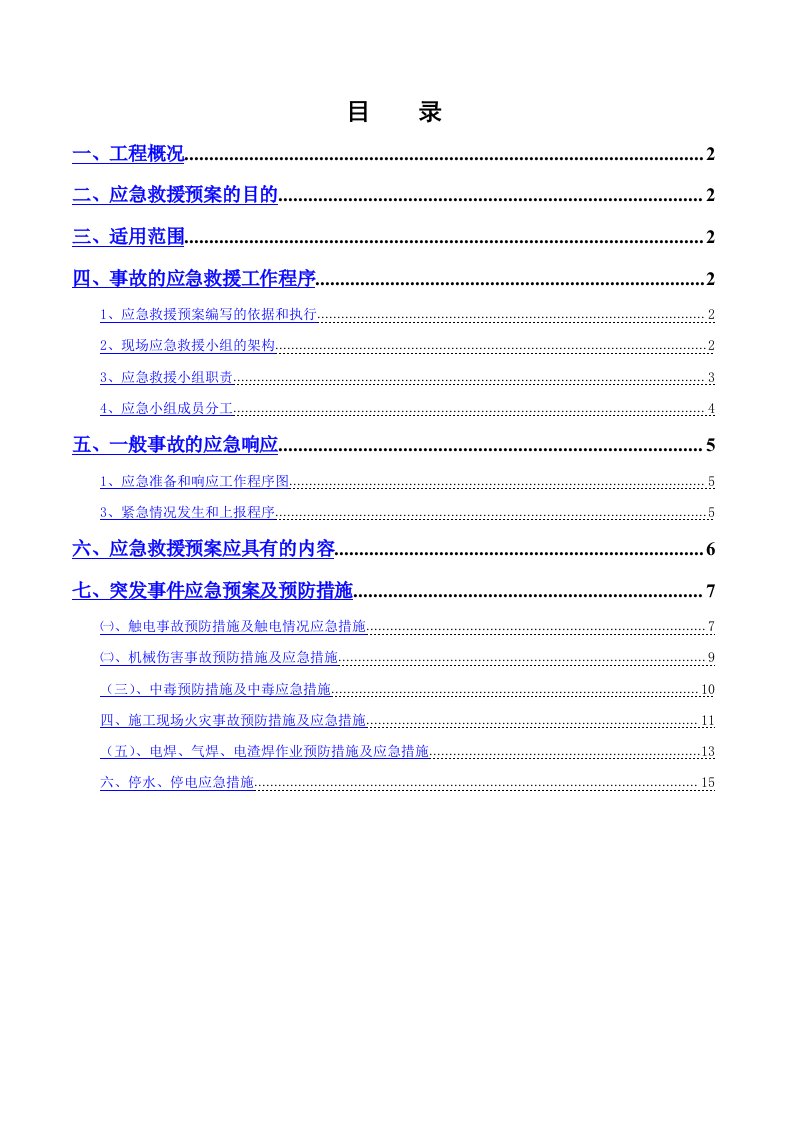 固体废渣综合利用配套项目施工应急预案专项方案