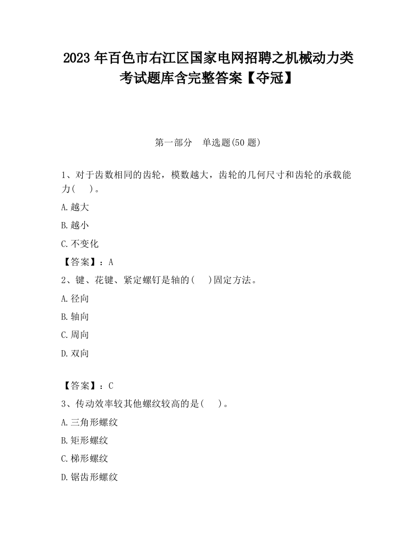 2023年百色市右江区国家电网招聘之机械动力类考试题库含完整答案【夺冠】