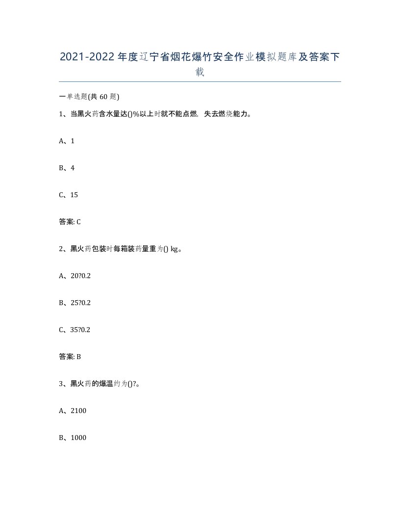 20212022年度辽宁省烟花爆竹安全作业模拟题库及答案