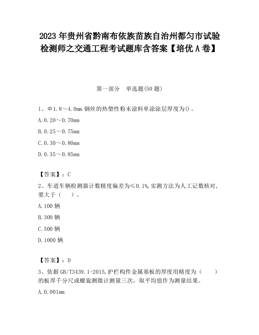 2023年贵州省黔南布依族苗族自治州都匀市试验检测师之交通工程考试题库含答案【培优A卷】