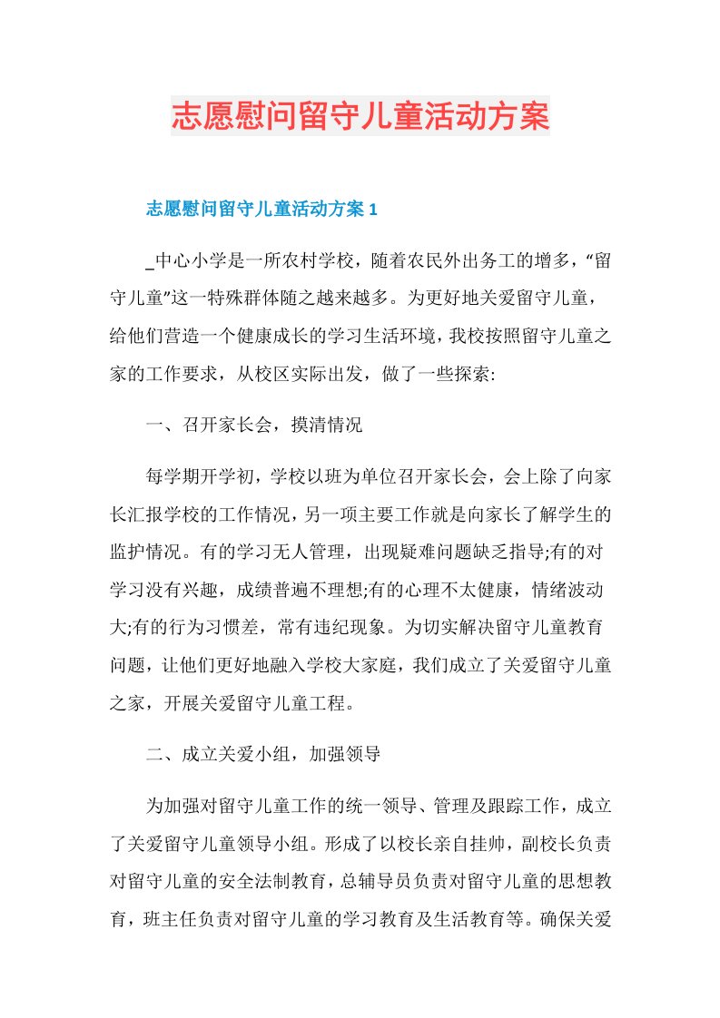 志愿慰问留守儿童活动方案