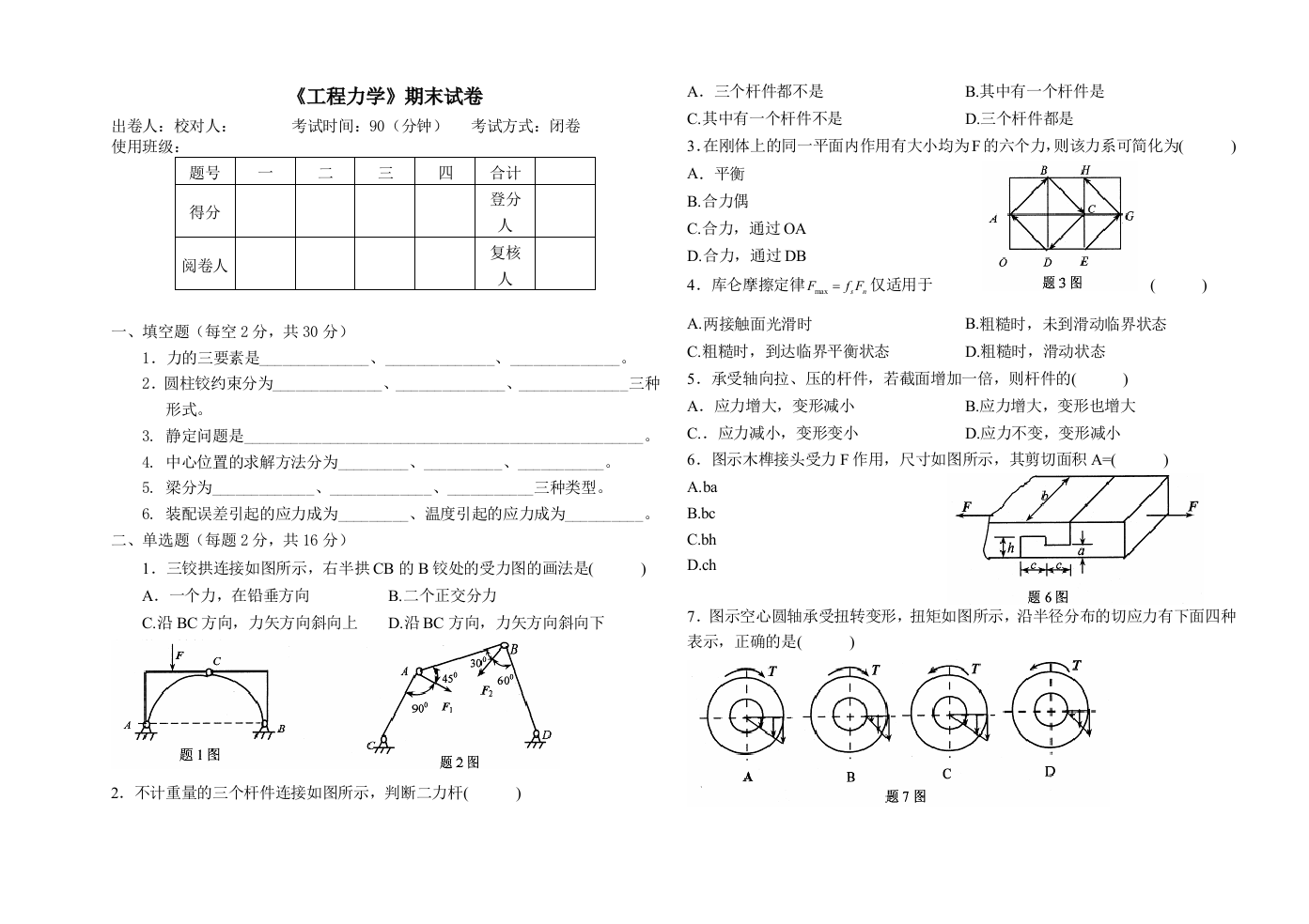 工程力学1试卷教案