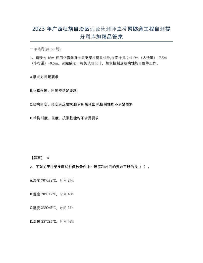 2023年广西壮族自治区试验检测师之桥梁隧道工程自测提分题库加答案