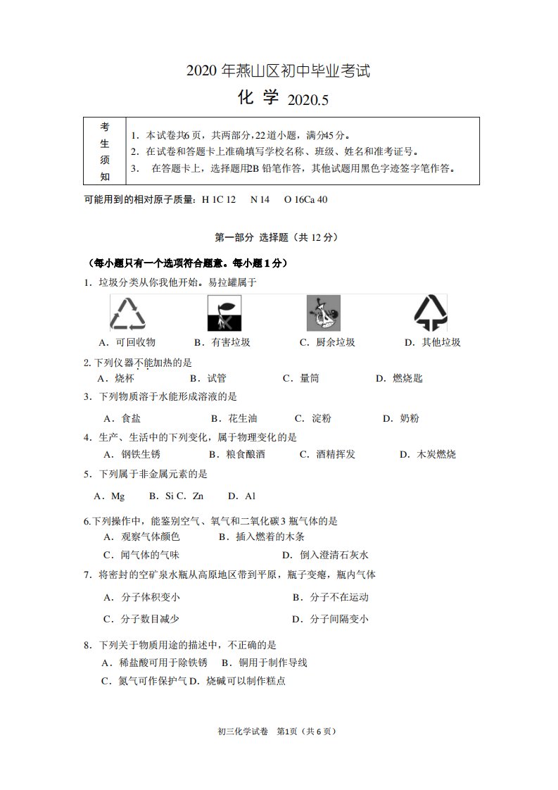 2020年燕山初三一模化学试题及答案