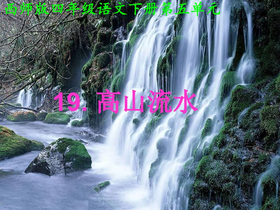 西师大版语文四下第五单元《高山流水》ppt课件2