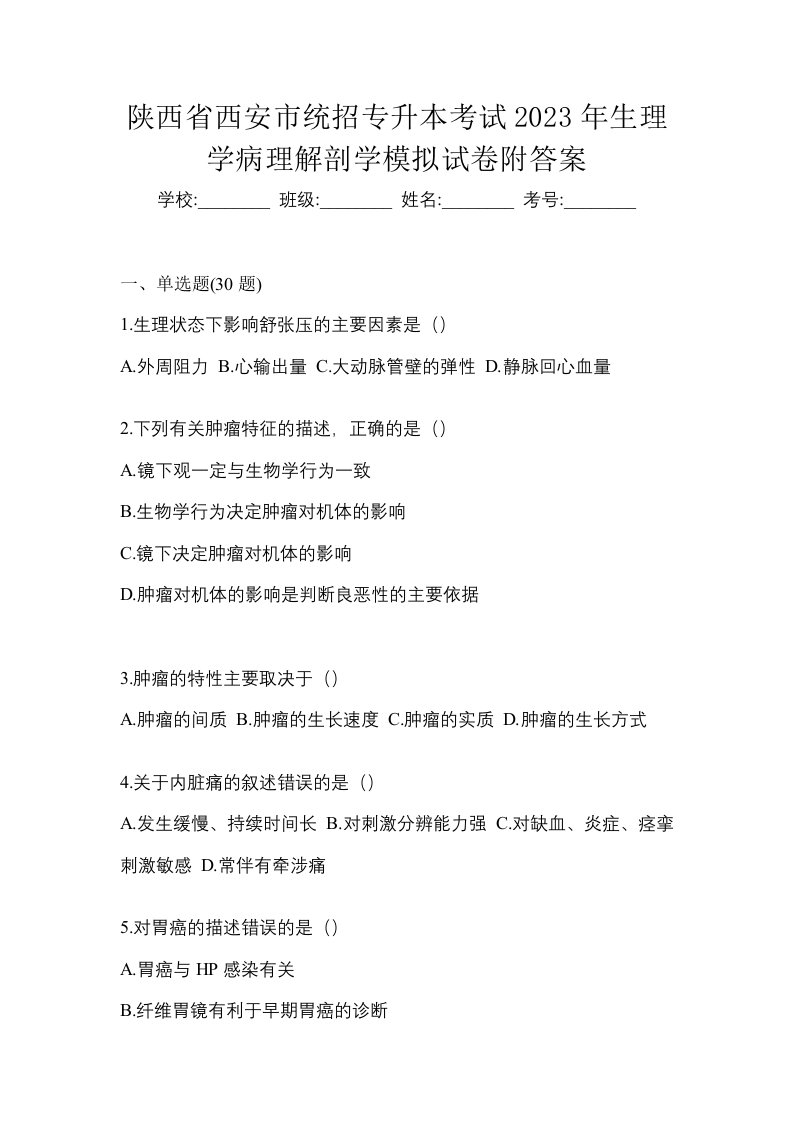 陕西省西安市统招专升本考试2023年生理学病理解剖学模拟试卷附答案