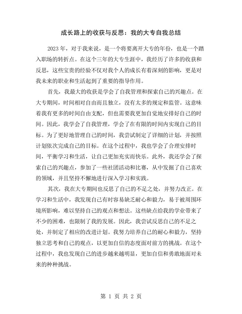 成长路上的收获与反思：我的大专自我总结