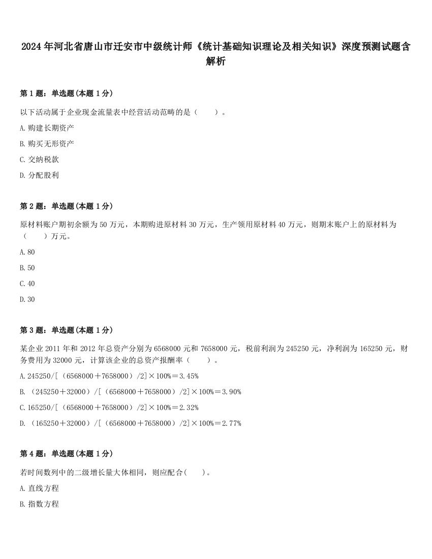 2024年河北省唐山市迁安市中级统计师《统计基础知识理论及相关知识》深度预测试题含解析