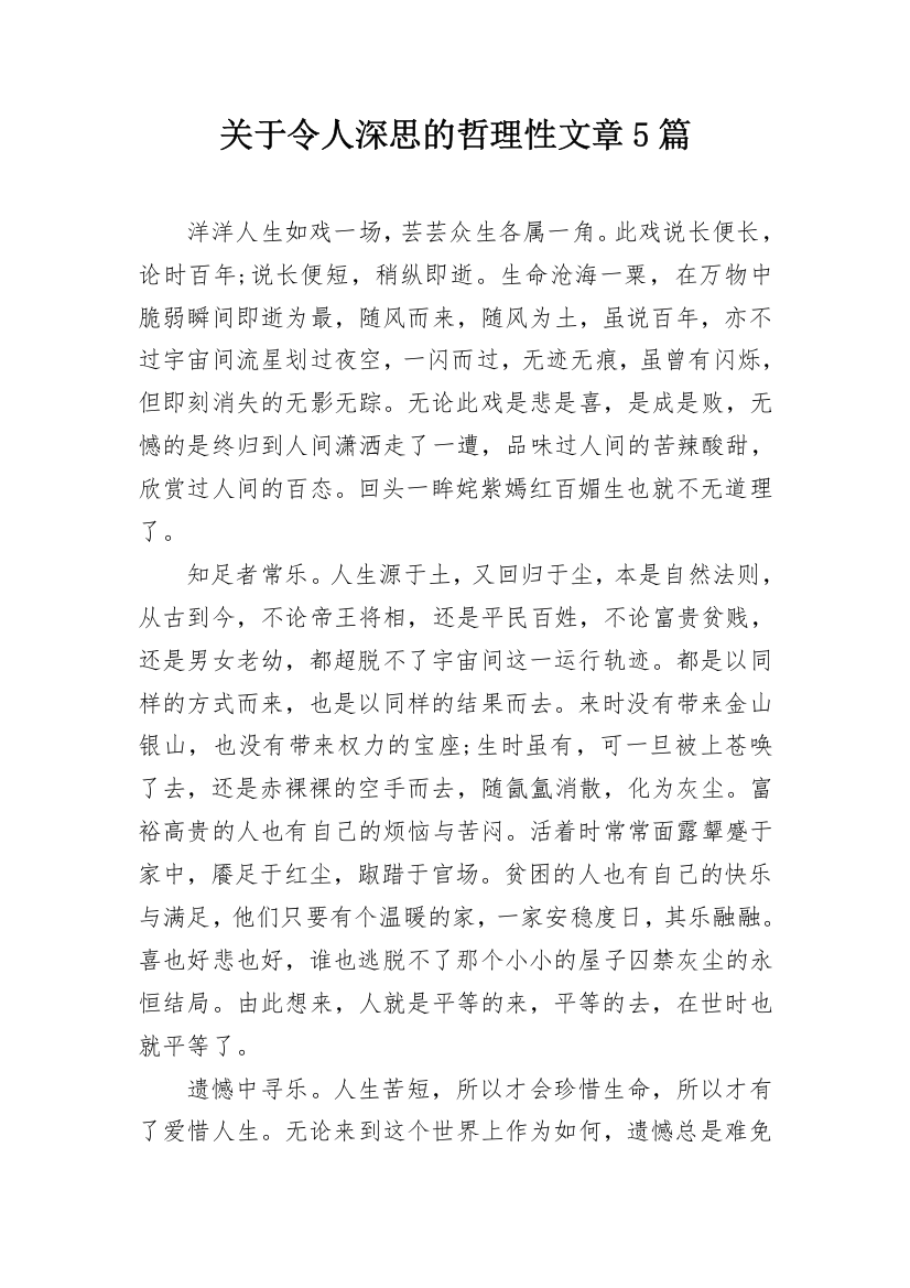 关于令人深思的哲理性文章5篇