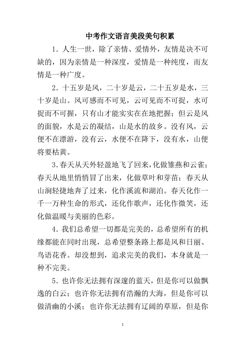 中考作文语言美段美句积累100句