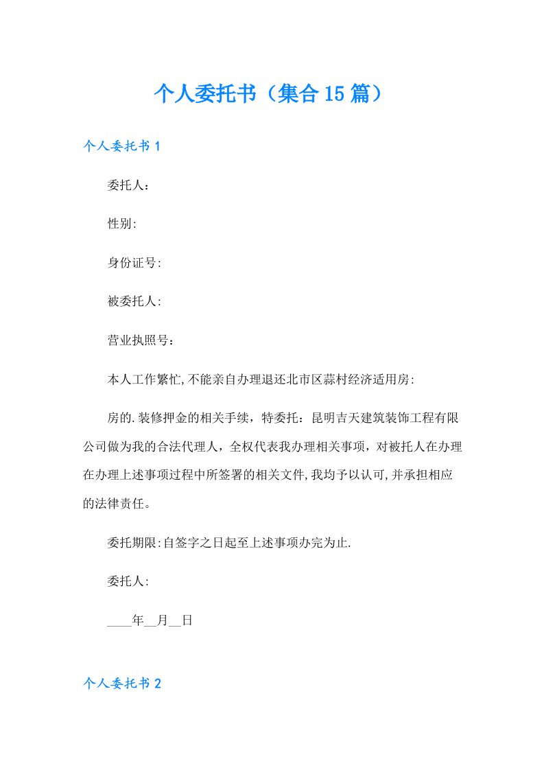 个人委托书（集合15篇）