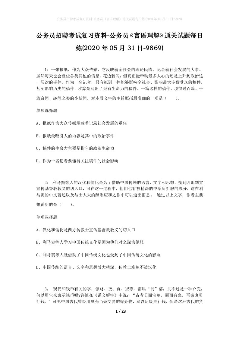 公务员招聘考试复习资料-公务员言语理解通关试题每日练2020年05月31日-9869