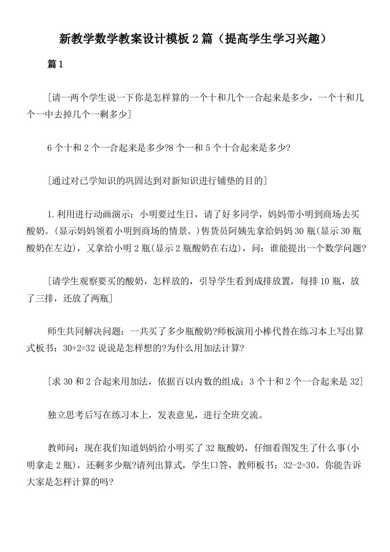 新教学数学教案设计模板2篇（提高学生学习兴趣）