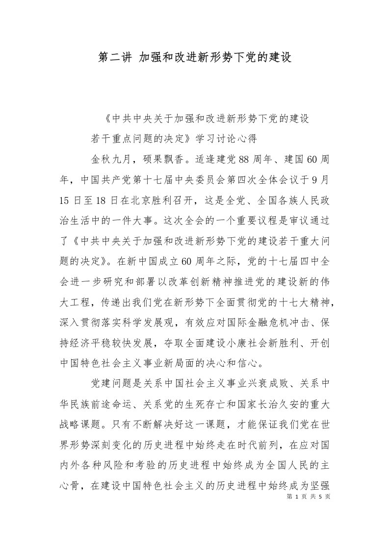 第二讲加强和改进新形势下党的建设一