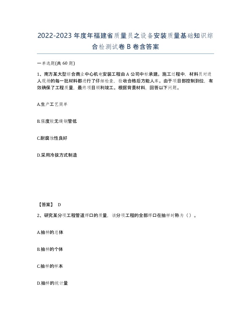 2022-2023年度年福建省质量员之设备安装质量基础知识综合检测试卷B卷含答案