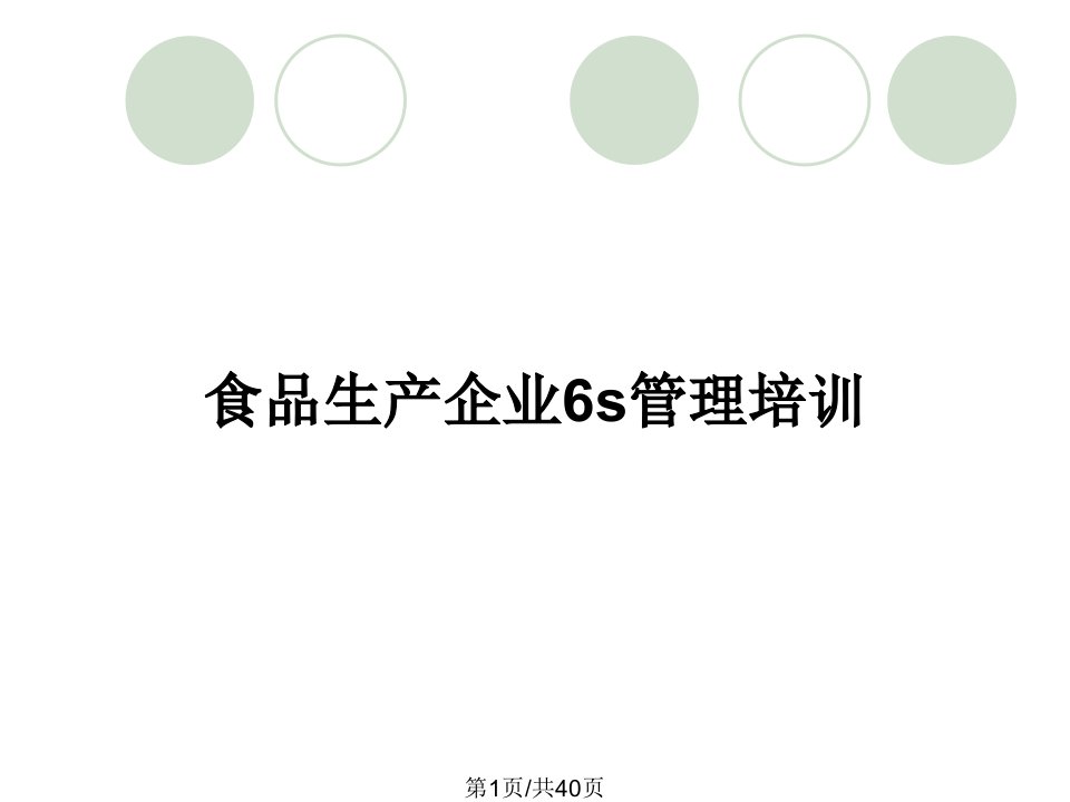 食品生产企业6s管理培训