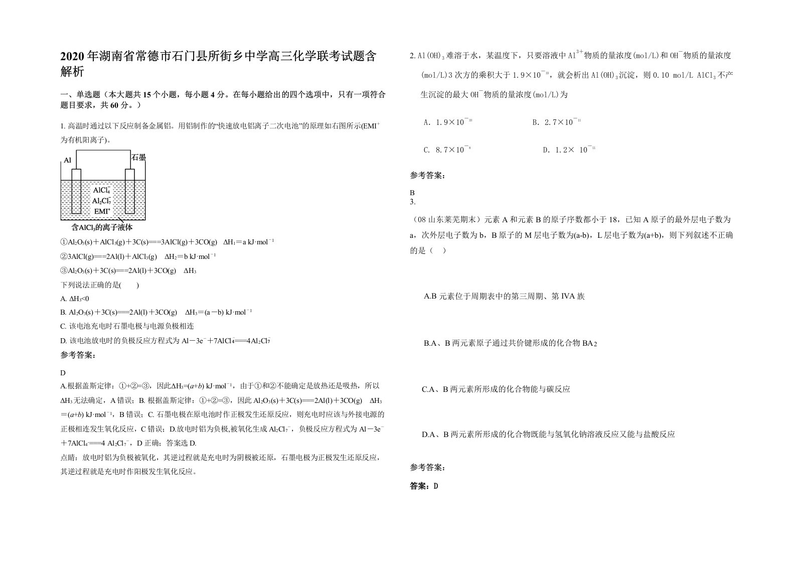 2020年湖南省常德市石门县所街乡中学高三化学联考试题含解析