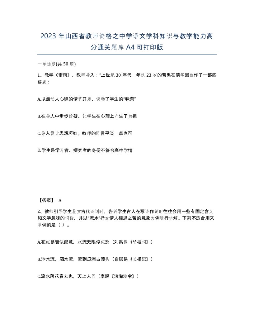 2023年山西省教师资格之中学语文学科知识与教学能力高分通关题库A4可打印版