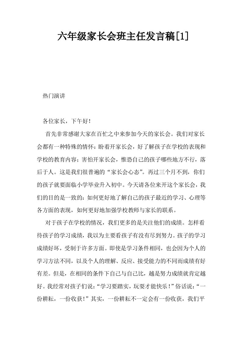 六年级家长会班主任发言稿1