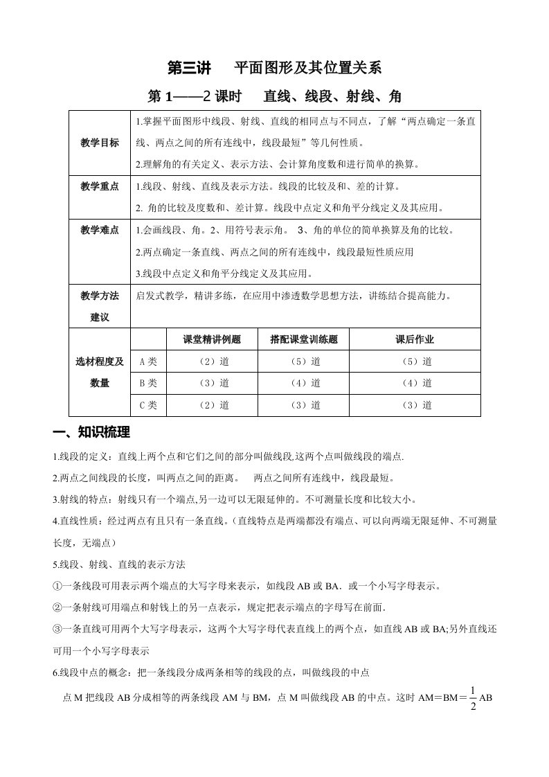 初一数学第三讲1-2平面图形及其位置关系