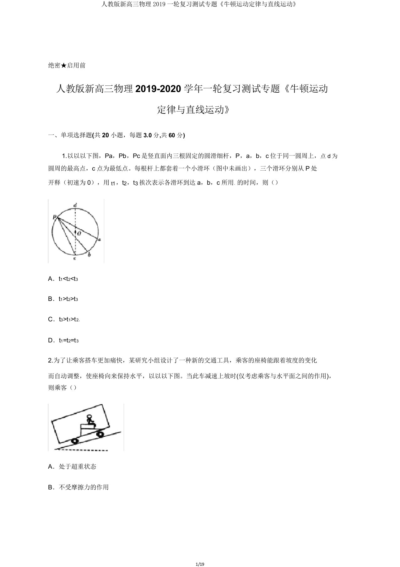 人教版新高三物理2019一轮复习测试专题《牛顿运动定律与直线运动》