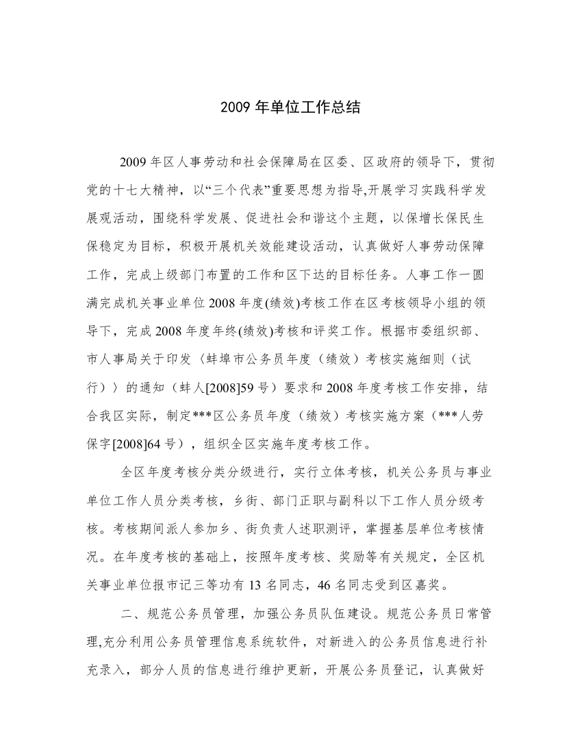 2009年单位工作总结