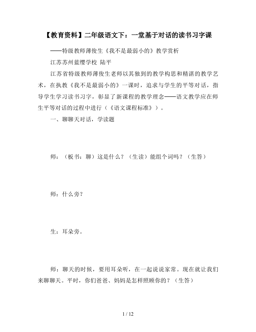 【教育资料】二年级语文下：一堂基于对话的读书习字课