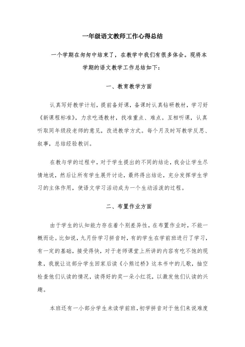 一年级语文教师工作心得总结