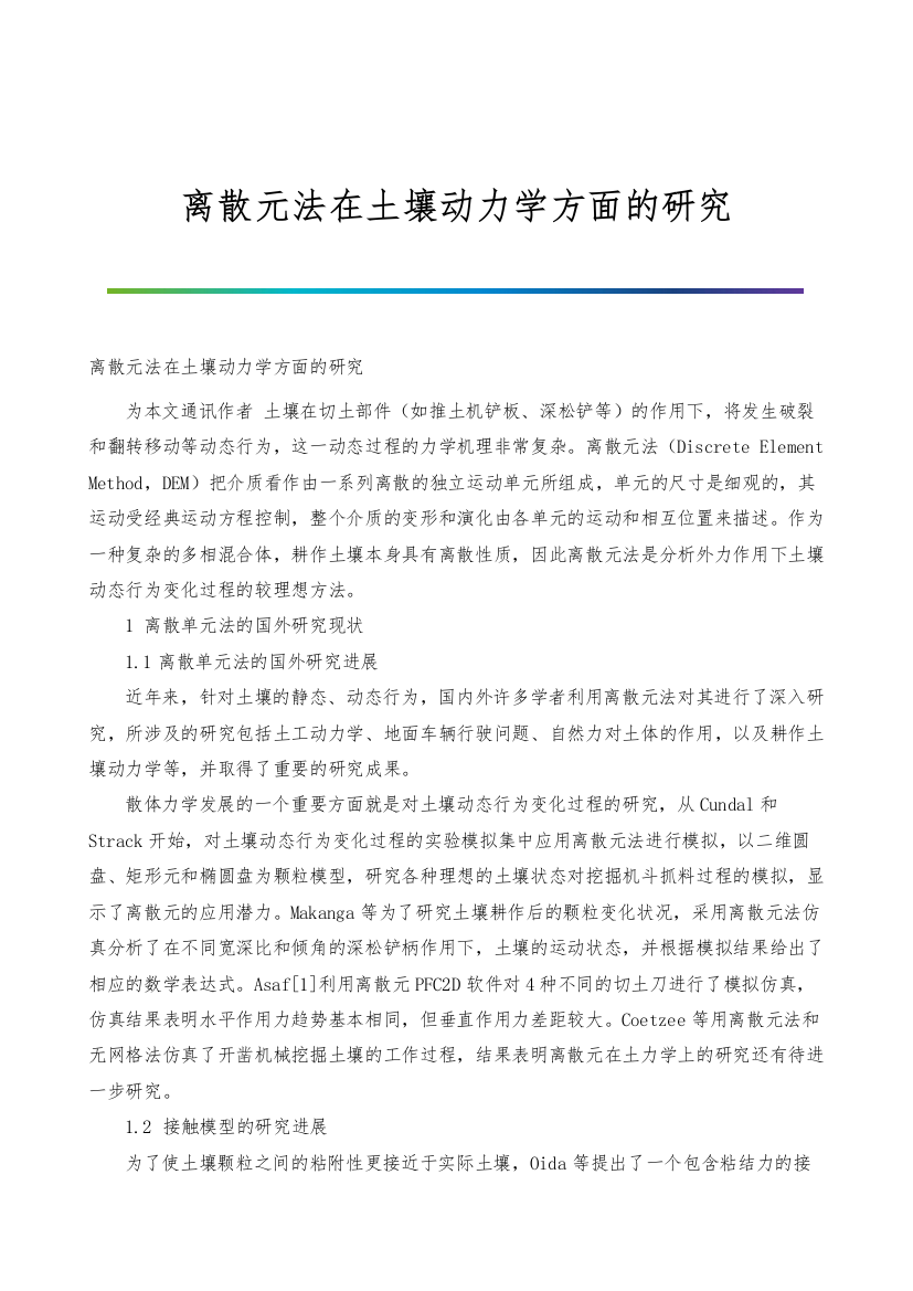 离散元法在土壤动力学方面的研究