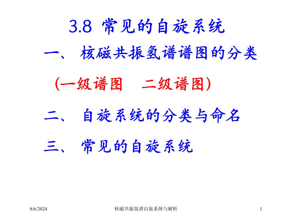 2021年核磁共振氢谱自旋系统与解析讲义