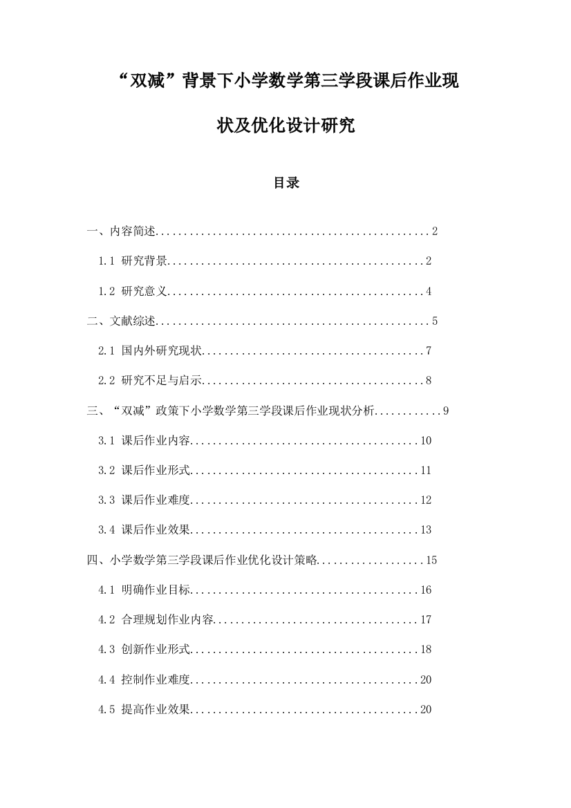 “双减”背景下小学数学第三学段课后作业现状及优化设计研究