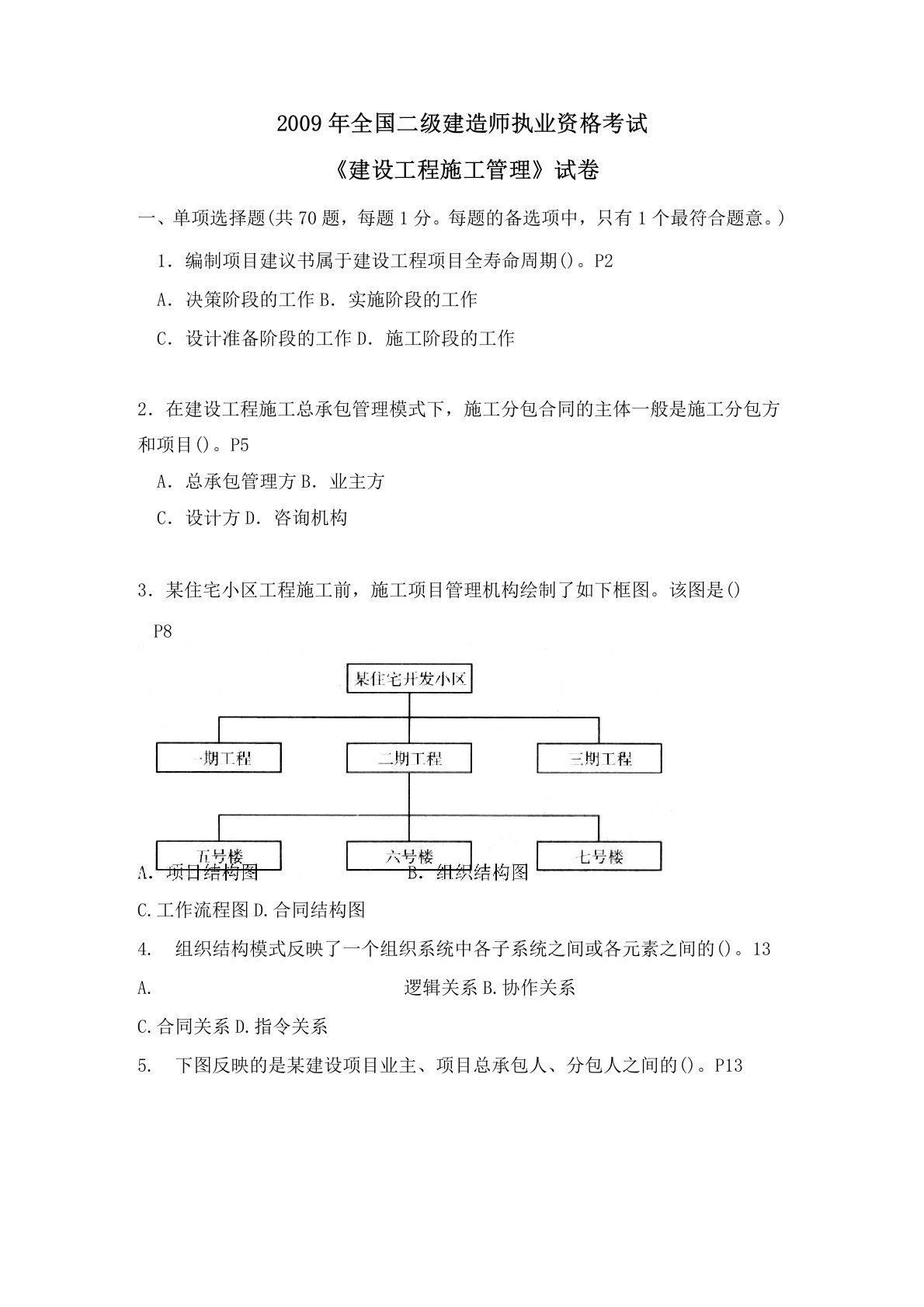 全国二级建造师执业资格考试建设工程施工管理试卷